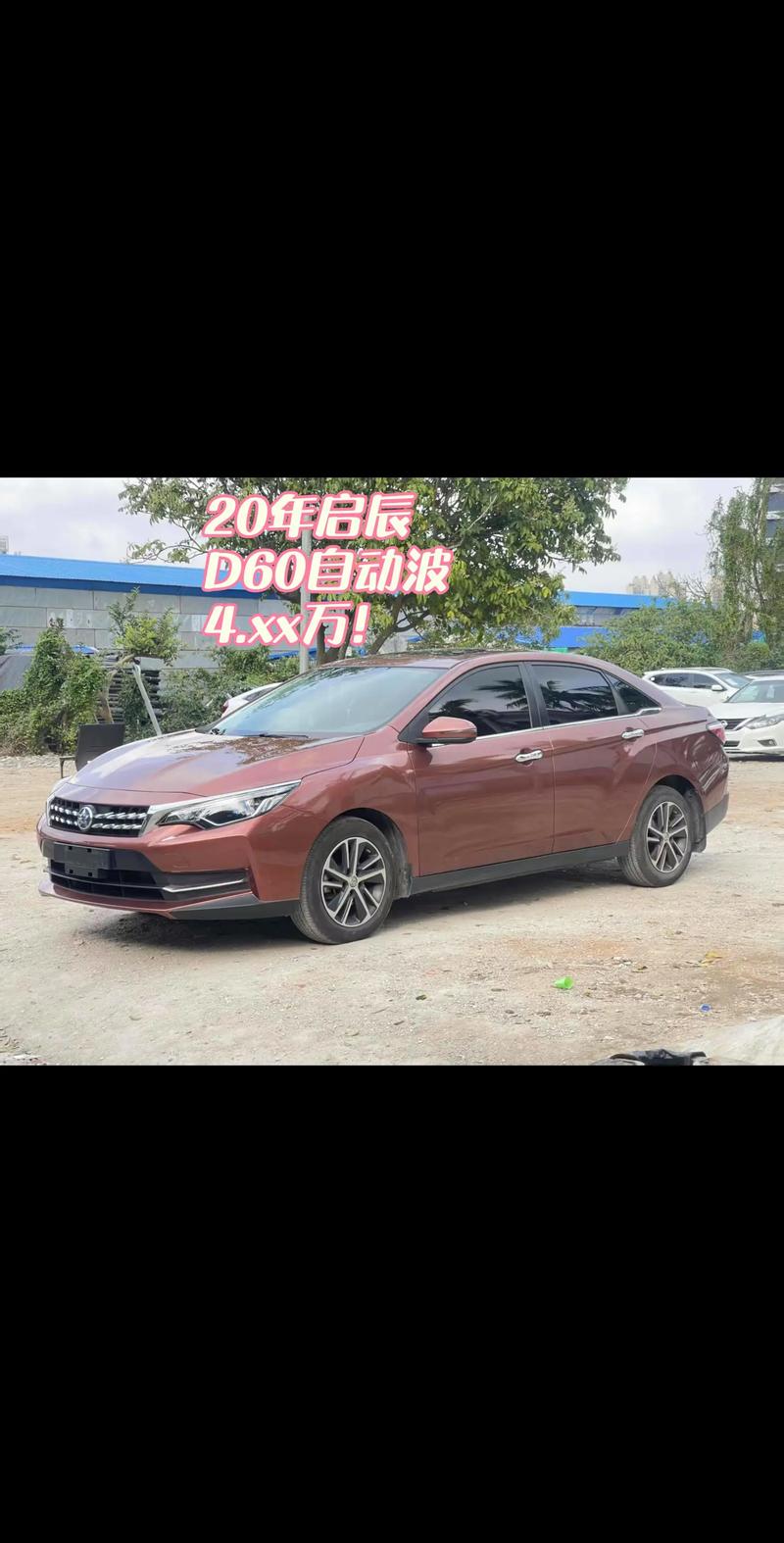 启辰d60现在多少钱 启辰d60什么价位