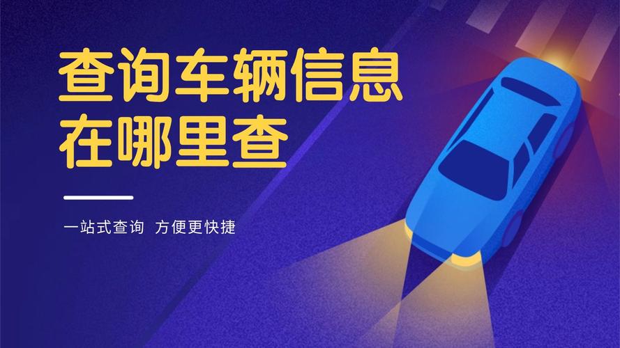 车辆信息管理系统,免费查询车辆信息的软件