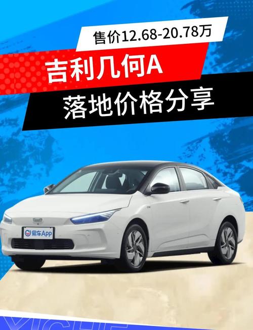 几何a出行版 几何a试驾