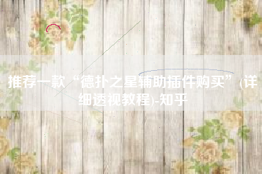 推荐一款“德扑之星辅助插件购买	”(详细透视教程)-知乎