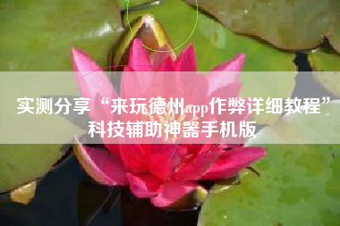 实测分享“来玩德州app作弊详细教程”科技辅助神器手机版