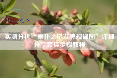 实测分析“德扑之星发牌规律图	”详细分享装挂步骤教程