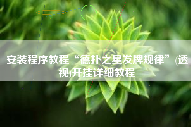 安装程序教程“德扑之星发牌规律”(透视)开挂详细教程