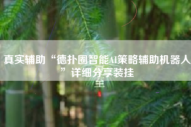 真实辅助“德扑圈智能AI策略辅助机器人”详细分享装挂
