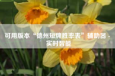 可用版本“德州短牌胜率表	”辅助器 - 实时智能