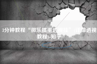 3分钟教程“微乐掼蛋透视挂”(详细透视教程)-知乎