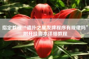 指定教程“德扑之星发牌程序有规律吗”附开挂脚本详细教程