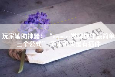 玩家辅助神器：“wepoker发牌规律最简单三个公式”(原来确实是有插件