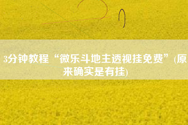 3分钟教程“微乐斗地主透视挂免费”(原来确实是有挂)