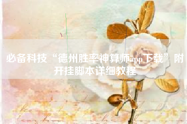 必备科技“德州胜率神算师app下载”附开挂脚本详细教程