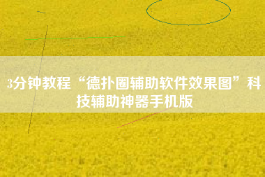 3分钟教程“德扑圈辅助软件效果图	”科技辅助神器手机版