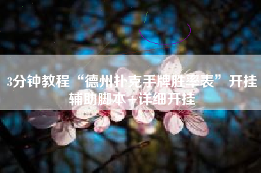 3分钟教程“德州扑克手牌胜率表”开挂辅助脚本+详细开挂