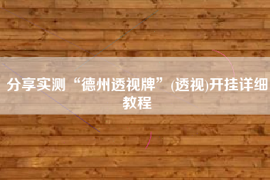 分享实测“德州透视牌	”(透视)开挂详细教程