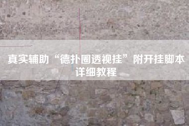 真实辅助“德扑圈透视挂	”附开挂脚本详细教程