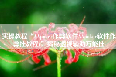 实操教程“AApoker作弊软件AApoker软件作弊挂教程(”揭秘透视辅助万能挂