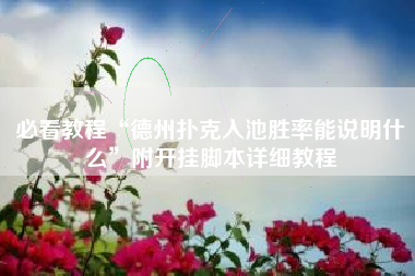 必看教程“德州扑克入池胜率能说明什么	”附开挂脚本详细教程