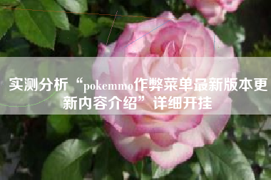 实测分析“pokemmo作弊菜单最新版本更新内容介绍	”详细开挂