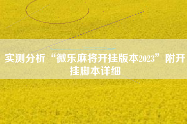 实测分析“微乐麻将开挂版本2023”附开挂脚本详细