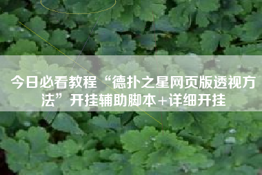 今日必看教程“德扑之星网页版透视方法”开挂辅助脚本+详细开挂