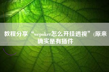 教程分享“wepoker怎么开挂透视”(原来确实是有插件