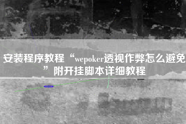 安装程序教程“wepoker透视作弊怎么避免”附开挂脚本详细教程