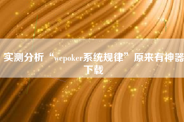 实测分析“wepoker系统规律”原来有神器下载
