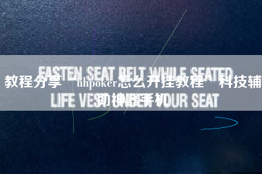 教程分享“hhpoker怎么开挂教程”科技辅助神器手机