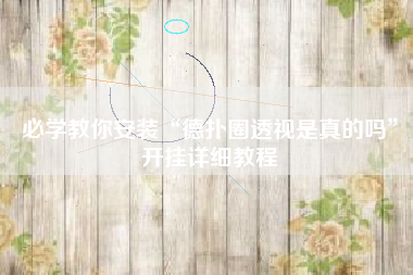 必学教你安装“德扑圈透视是真的吗”开挂详细教程