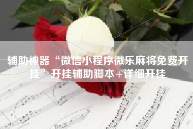 辅助神器“微信小程序微乐麻将免费开挂”开挂辅助脚本+详细开挂