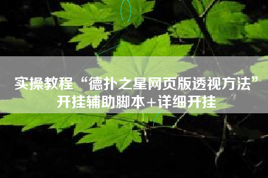 实操教程“德扑之星网页版透视方法	”开挂辅助脚本+详细开挂