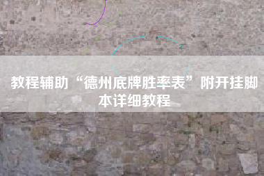 教程辅助“德州底牌胜率表	”附开挂脚本详细教程