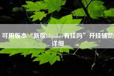 可用版本“新版hhpoker有挂吗	”开挂辅助详细