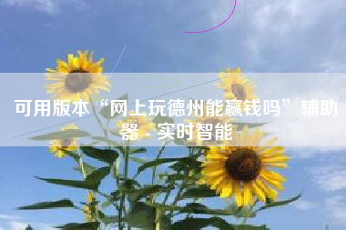 可用版本“网上玩德州能赢钱吗”辅助器 - 实时智能