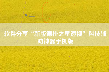 软件分享“新版德扑之星透视”科技辅助神器手机版