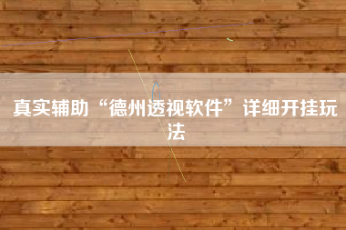 真实辅助“德州透视软件	”详细开挂玩法