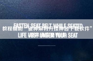 教程辅助“雀神麻将开挂神器下载软件”(原来确实是有挂)