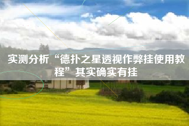 实测分析“德扑之星透视作弊挂使用教程”其实确实有挂