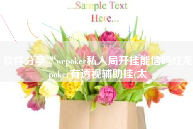 软件分享“wepoker私人局开挂能信吗红龙poker有透视辅助挂(太 软件分享“wepoker私人局开挂能信吗红龙poker有透视辅助挂(太