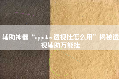 辅助神器“appoker透视挂怎么用”揭秘透视辅助万能挂