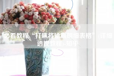 必看教程“打麻将输赢明细表格”(详细透视教程)-知乎