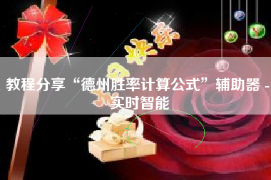 教程分享“德州胜率计算公式”辅助器 - 实时智能