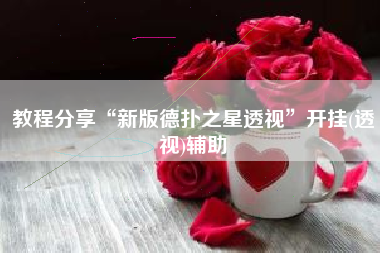 教程分享“新版德扑之星透视”开挂(透视)辅助