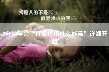 3分钟学会“打麻将带什么能赢	”详细开挂