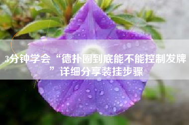 3分钟学会“德扑圈到底能不能控制发牌	”详细分享装挂步骤