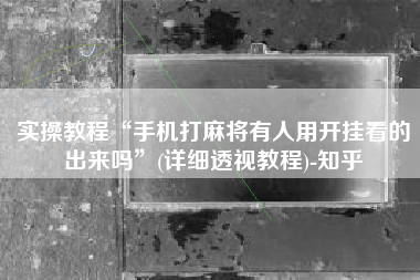 实操教程“手机打麻将有人用开挂看的出来吗”(详细透视教程)-知乎