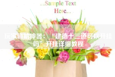 玩家辅助神器：“建德十三道可以开挂吗”开挂详细教程