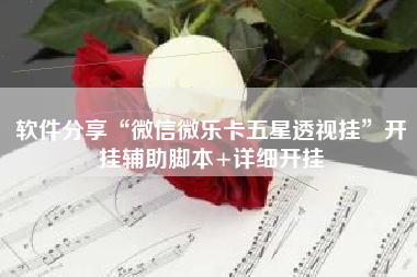 软件分享“微信微乐卡五星透视挂”开挂辅助脚本+详细开挂