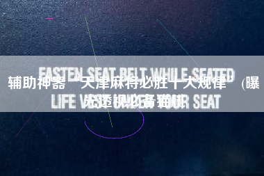 辅助神器“天津麻将必胜十大规律”(曝光透视必备猫腻