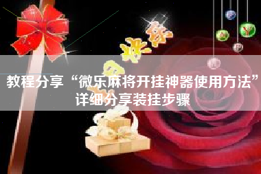 教程分享“微乐麻将开挂神器使用方法	”详细分享装挂步骤