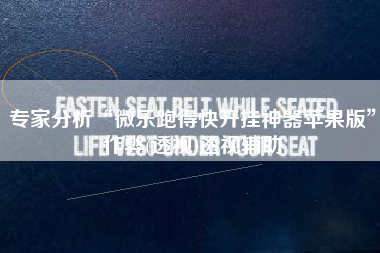 专家分析“微乐跑得快开挂神器苹果版	”作弊(透视)透视辅助